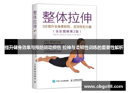 提升健身效果与预防运动损伤 拉伸与柔韧性训练的重要性解析