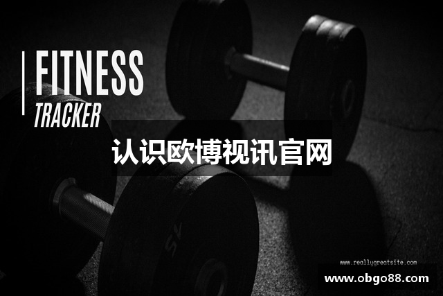 认识欧博视讯官网
