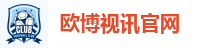 欧博视讯官网